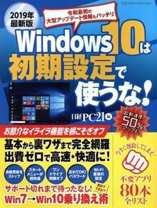 Ｗｉｎｄｏｗｓ１０は初期設定で使うな！(２０１９年最新版) 日経ＢＰパソコンベストムック／日経ＢＰ社