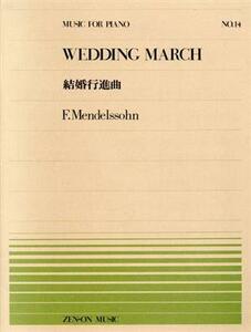 結婚行進曲 全音ピアノピースＮｏ．１４／フェリックス・メンデルスゾーン(著者)