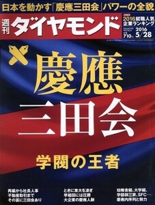 週刊　ダイヤモンド(２０１６　５／２８) 週刊誌／ダイヤモンド社