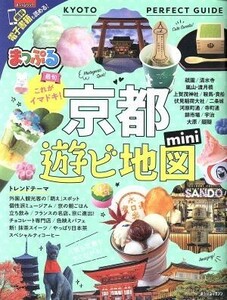 まっぷる　京都　遊ビ地図ｍｉｎｉ まっぷるマガジン／昭文社(その他)