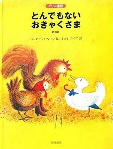 とんでもないおきゃくさま グリム童話／グリム(著者),佐々木田鶴子(訳者),バーナデット・ワッツ