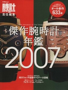 傑作腕時計年鑑(２００７)／世界文化社