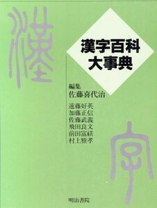 漢字百科大事典／佐藤喜代治(著者),遠藤好英(著者),加藤正信(著者),佐藤武義(著者),飛田良文(著者),前田富祺(著者),村上雅孝(著者)