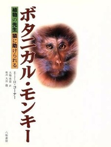 ボタニカル・モンキー 植物の先生　猿に助けられる／Ｅ．Ｊ．Ｈ．コーナー(著者),大場秀章(訳者)