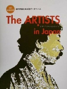 Ｔｈｅ　ＡＲＴＩＳＴＳ　ｉｎ　Ｊａｐａｎ(２００１) 現代芸術名鑑／芸術出版社編集部(編者)