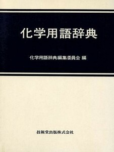 化学用語辞典／化学用語辞典編集委員会(著者)