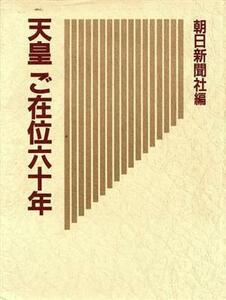 天皇ご在位六十年 朝日新聞社／編