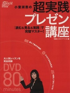 小室淑恵の超実践プレゼン講座 日経ＢＰムック／ビジネス・経済