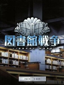 図書館戦争　プレミアムＢＯＸ（Ｂｌｕ－ｒａｙ　Ｄｉｓｃ）／岡田准一,榮倉奈々,田中圭,佐藤信介（監督）,有川浩（原作）,高見優（音楽）