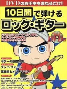 １０日間で弾けるロック・ギター シンコー・ミュージック・ムック／シンコーミュージック・エンタテイメント