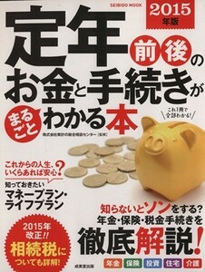 定年前後のお金と手続きがまるごとわかる本(２０１５年版) ＳＥＩＢＩＤＯ　ＭＯＯＫ／家計の総合相談センター