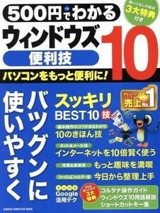 ５００円でわかる　ウィンドウズ１０便利技 ＧＡＫＫＥＮ　ＣＯＭＰＵＴＥＲ　ＭＯＯＫ／情報・通信・コンピュータ