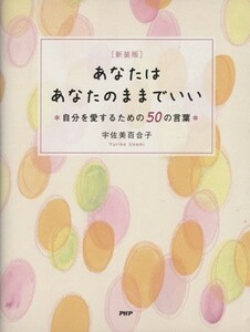 あなたはあなたのままでいい 自分を愛するための５０の言葉／宇佐美百合子(著者)