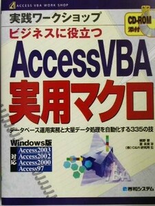 実践ワークショップビジネスに役立つＡｃｃｅｓｓＶＢＡ実用マクロ データベース運用実務と大量データ処理を自動化する３３５の技 ＡＣＣＥ