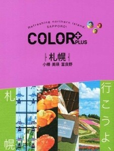 札幌　小樽　美瑛　富良野 ＣＯＬＯＲ＋／昭文社