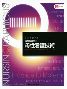 母性看護技術 母性看護学　２ ナーシング・グラフィカ／横尾京子(編者),中込さと子(編者),荒木奈緒(編者)