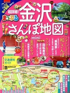 まっぷる　超詳細！金沢さんぽ地図　ｍｉｎｉ まっぷるマガジン／昭文社