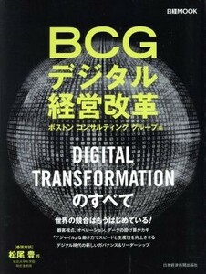 ＢＣＧデジタル経営改革 日経ＭＯＯＫ／ボストンコンサルティンググループ(編者)