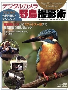 デジタルカメラ　野鳥撮影術 アスキームック／角川グループパブリッシング