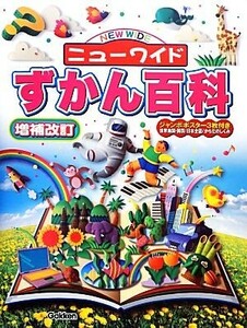 ニューワイド　ずかん百科／今泉忠明,武田正倫