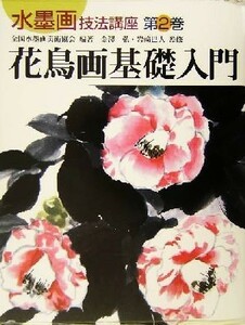 花鳥画基礎入門 水墨画技法講座第２巻／全国水墨画美術協会(著者),金沢弘,岩崎巴人