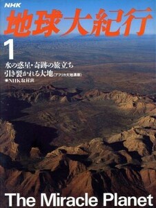 ＮＨＫ　地球大紀行(１) 水の惑星・奇跡の旅立ち；引き裂かれる大地（アフリカ大地溝帯）／ＮＨＫ取材班【著】