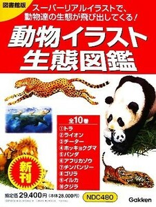 動物イラスト生態図鑑　全１０巻／学習研究社