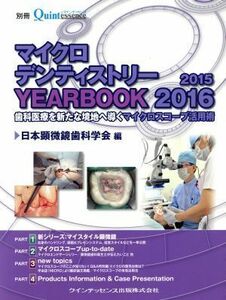 マイクロデンティストリーＹＥＡＲＢＯＯＫ(２０１５　２０１６) 歯科医療を新たな境地へ導くマイクロスコープ活用術／日本顕微鏡歯科学会(