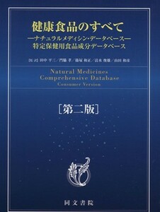 健康食品のすべて　第２版 ナチュラル・メディシン・データベース／田中平三(著者),門脇孝(著者)