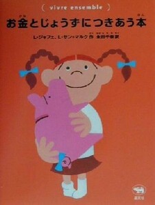 お金とじょうずにつきあう本／Ｌ・ジャフェ(著者),Ｌ．サン＝マルク(著者),永田千奈(訳者)