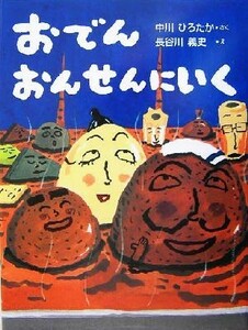 おでんおんせんにいく おはなしドロップシリーズ／中川ひろたか(著者),長谷川義史