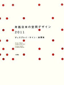 年鑑日本の空間デザイン(２０１１) ディスプレイ・サイン・商環境／空間デザイン機構年鑑日本の空間デザイン刊行委員会【編】