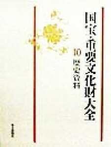 国宝・重要文化財大全(１０) 歴史資料／図書編集部(編者),文化庁