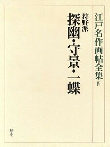 狩野派　探幽・守景・一蝶(４) 探幽・守景・一蝶 江戸名作画帖全集４／安村敏信(編者)