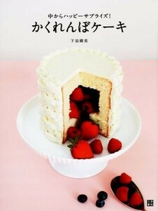 かくれんぼケーキ／下迫綾美(著者)