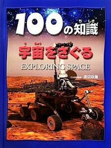 宇宙をさぐる １００の知識／スティーブパーカー【著】，渡辺政隆【日本語版監修】