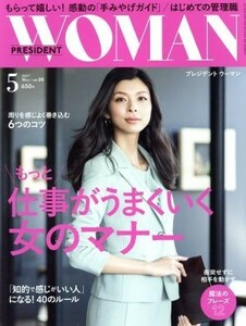 ＰＲＥＳＩＤＥＮＴ　ＷＯＭＡＮ(５　２０１７　Ｍａｙ　ｖｏｌ．２５) 月刊誌／プレジデント社