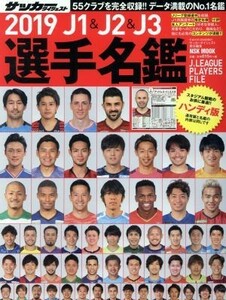 Ｊ１＆Ｊ２＆Ｊ３選手名鑑　ハンディ版(２０１９) ＮＳＫ　ＭＯＯＫ　サッカーダイジェスト責任編集／サッカーダイジェスト(編者)