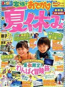 関東・首都圏発家族でおでかけ　夏休み号 まっぷるマガジン／昭文社(編者)