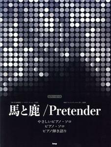 馬と鹿／Ｐｒｅｔｅｎｄｅｒ やさしいピアノ・ソロ／ピアノ・ソロ／ピアノ弾き語り ピアノ・ピース／ケイ・エム・ピー(編者)