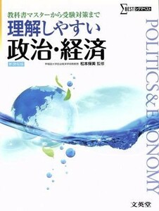 理解しやすい政治・経済　新課程版 教科書マスターから受験対策まで シグマベスト／松本保美(編著)