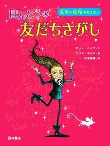 ほんとうの友だちさがし 真実の妖精のおはなし／マット・ヘイグ(著者),杉本詠美(訳者),クリス・モルド(絵)