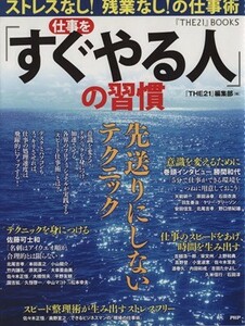 仕事を「すぐやる人」の習慣 ストレスなし！残業なし！の仕事術 『ＴＨＥ２１』ＢＯＯＫＳ／『ＴＨＥ２１』編集部【編】