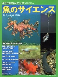 魚のサイエンス 別冊日経サイエンス２３３／日経サイエンス編集部(編者)