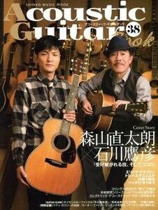 Ａｃｏｕｓｔｉｃ　Ｇｕｉｔａｒ　Ｂｏｏｋ(３８) ＳＨＩＮＫＯ　ＭＵＳＩＣ　ＭＯＯＫ／シンコーミュージック・エンタテイメント