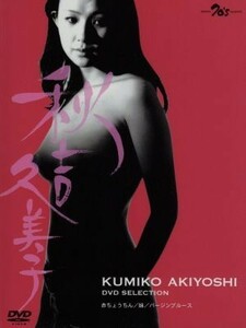 秋吉久美子 ＤＶＤセレクション／秋吉久美子