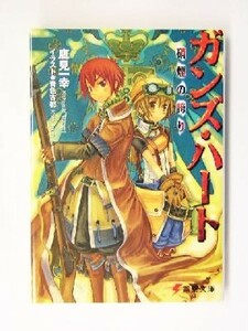 ガンズ・ハート(１) 硝煙の誇り 電撃文庫／鷹見一幸(著者)