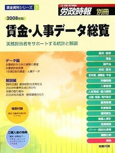 賃金・人事データ総覧(２００８年版) 実務担当者をサポートする統計と解説 賃金資料シリーズ３／労務行政研究所【編】