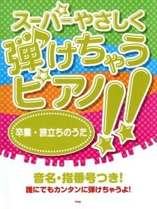 スーパーやさしく弾けちゃうピアノ！！卒業旅立ちのうた／芸術・芸能・エンタメ・アート