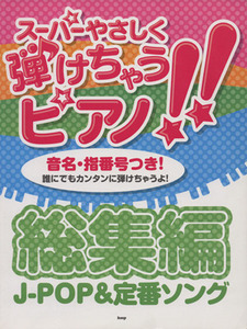 スーパーやさしく弾けちゃうピアノ！！総集編Ｊ－ＰＯＰ＆定番ソング／芸術・芸能・エンタメ・アート